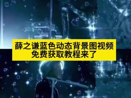 薛之谦蓝色系背景图视频免费获取教程来了 #剪映 蓝色背景图抖音 蓝色背景图纯音乐 蓝色背景图雪 蓝色背景纯色图片素材 蓝色背景的背景图 蓝色背景图雪花素材 蓝色背景图钢琴 蓝色背景图抖音封面 蓝色背景图 蓝色背景图横屏 蓝色背景图动态 蓝色背景图素材 蓝色背景图视频 蓝色背景图纯色 蓝色背景图简约 蓝色背景图忧郁 蓝色背景图壁纸 蓝色背景图渐变 蓝色头像 蓝色背景 蓝色系头像 蓝色 蓝色图片 蓝色壁纸 蓝色素材图 蓝色花海 蓝色忧郁 薛之谦 薛之谦神图 薛之谦壁纸 薛之谦朋友圈背景图 薛之谦语录 薛之谦演唱会 薛之谦万兽之王壁纸 薛之谦歌曲 薛之谦九宫格 薛之谦经典语录 薛之谦蓝色 薛之谦蓝色宣传片 薛之谦蓝色西装 薛之谦蓝色专辑封面 薛之谦蓝色调图片 薛之谦蓝色系神图 薛之谦蓝色文案 薛之谦蓝色眼睛素材 @薛之谦蓝色实况 薛之谦蓝色背景图竖屏 薛之谦蓝色照片 薛之谦背景图带音乐 薛之谦夜景高楼看女生的图 薛之谦蓝色夹克 薛之谦背景图带歌词 薛之谦蓝色衣服照片 薛之谦白色背景#薛之谦 #薛之谦背景图 #朋友圈动态背景图 #薛之谦万兽之王背景图