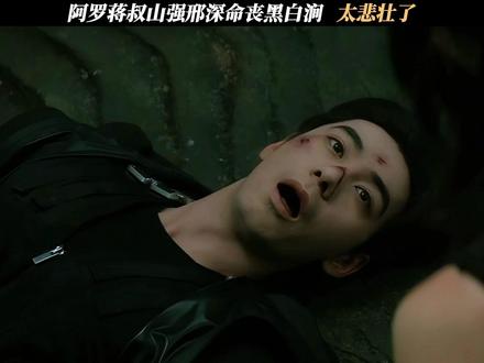 阿罗蒋叔山强邢深命丧黑白涧,太悲壮了 #枭起青壤