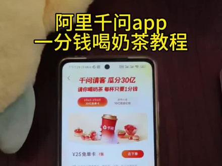 《保护资源》下载千问领奶茶教程,下载千问app1分钱喝奶茶#薅羊毛#一分钱喝奶茶#阿里千问app#千问点外卖 千问25元免单卡