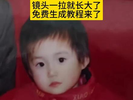 镜头一拉就长大了特效生成教程来了#剪映 #镜头一拉就长大了 #童年 #童年回忆 #抖音热门