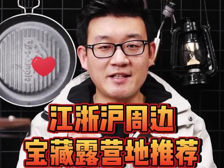 江浙沪周边宝藏露营地推荐,收藏起来,周末出发!#露营 #周末去哪玩 #旅行推荐官 #看世界