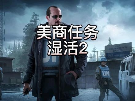 美商湿货2任务攻略#逃离塔科夫教学