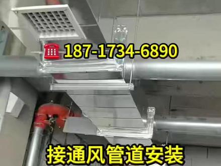 白桦林通风管道安装消防通风 白桦林通风管道安装消防通风消防排烟通风工程187 1734 6890#通风工程 #消防排烟 #消防通风管道 #通风管道 #通风管道生产厂家