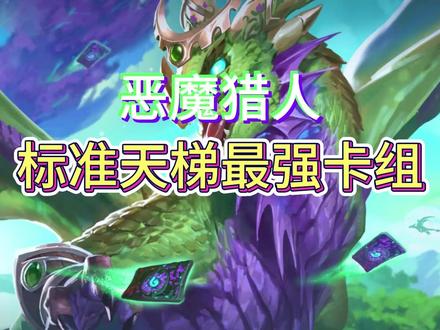 标准天梯恶魔猎手最强俩套卡组构筑。#炉石传说