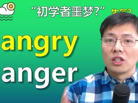 英语单词angry和anger如何区别使用?听老师讲它们之间的细节
