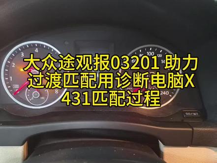 大众途观ABS报03201助力过渡匹配用诊断电脑X431调整匹配过程
学会的老铁点赞收藏以便急需时用#专业的事交给专业的人来做更靠谱
