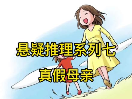 悬疑推理系列七:真假母亲。县官是如何识别真正的母亲呢? 因为只有真正的母亲才会疼爱自己的孩子,她宁愿失去他,也不会让人把孩子锯掉。#悬疑 #母爱 #传递正能量