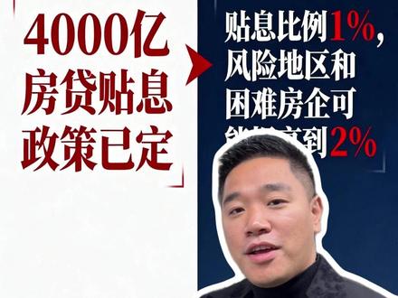 房贷贴息如果真的实行,还在观望的你,会不会下手买房呢? #房地产 #房贷贴息政策 #房贷 #房贷贴息 #买房