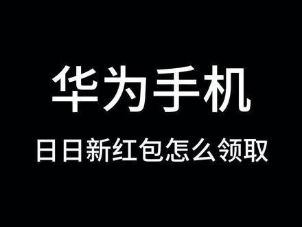华为新发布手机日日新红包怎么领取#华为#华为红包#领红包