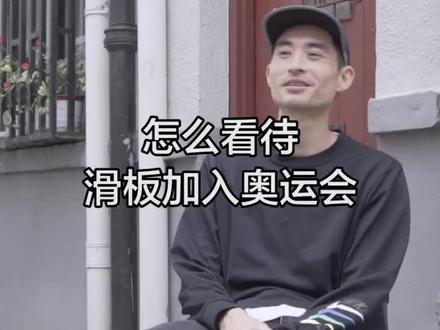 关于滑板加入奥运会,你们怎么看?#滑板
