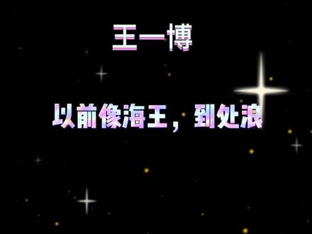 王一博以前的海王.王甜甜.痞帅痞帅的.后来的王大节.省电模式.世界很甜因为有你.向全世界安利王一博...