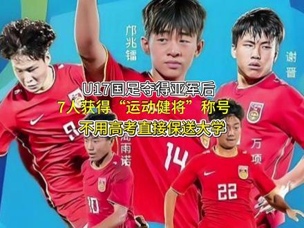 U17国足夺得亚军后,7人获得“运动健将”称号,不用高考直接 #国足