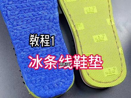 冰条线鞋垫,教程1#纯手工 #拖鞋