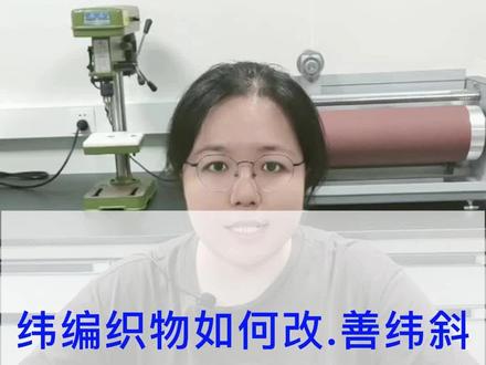 3招教你纬编针织物如何改.善纬斜#面料检测 #服装检测 #服装检测报告 #面料检测报告#纬编面料 #纬斜@抖音小助手 @DOU+小助手