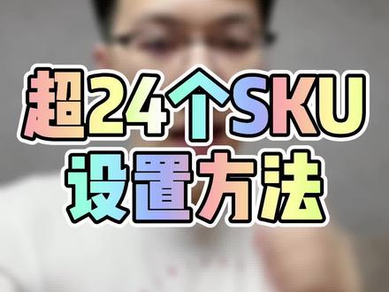 这条视频必须收藏好!C店如何实现超24个SKU显示!!