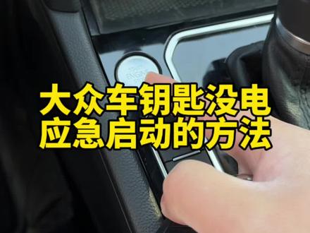 大众车带一键启动功能车钥匙没电,该怎么应急启动记住这个方法#用车知识