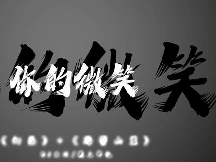 你的微笑这其实并不重要 #幻昼 #海誓山盟 #dj降调#幻昼翻唱#我年少你飘渺