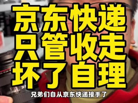 抖音退货京东上门揽收不仔细打包 抖音退货交给京东快递揽收,当面拿走不好好打包,结果物品出现破损直接甩手不管。揽件时不仔细查验,出了问题只会推诿扯皮,只管收件揽件,毫无售后担当,真的太让人失望了。#京东快递 #开箱视频 #抖音退货 #摄影器材 #退货退款