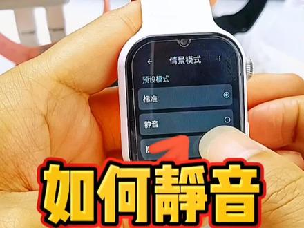 你的手表知道怎么设置静音了吗