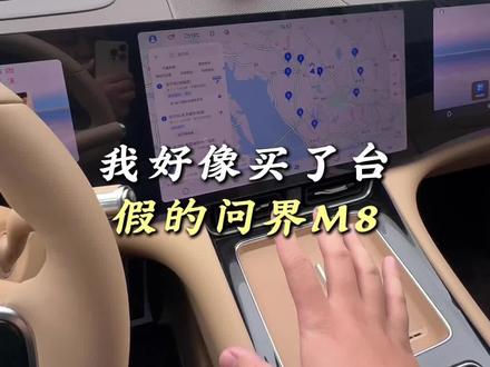 我好像买了台假的问界m8#问界#问界m8#问界m8车主