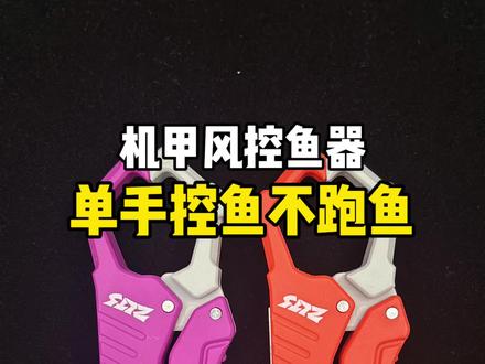 机甲风控鱼器,单手即可控鱼,操作简单控鱼稳,不跑鱼 #逐浪淘沙 #控鱼器 #路亚鳜鱼 #控鱼器路亚钳 #路亚控鱼器