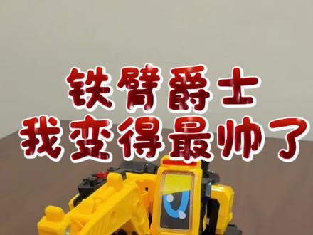 炫卡斗士变形玩具铁臂爵士 #炫卡斗士 #铁臂爵士 #变形玩具 #变形金刚 #益智玩具