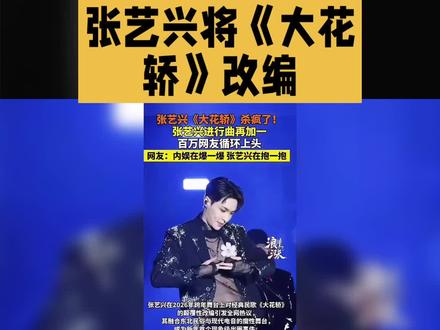 张艺兴改编<大花轿>#张艺兴 #大花轿 #经典话剧