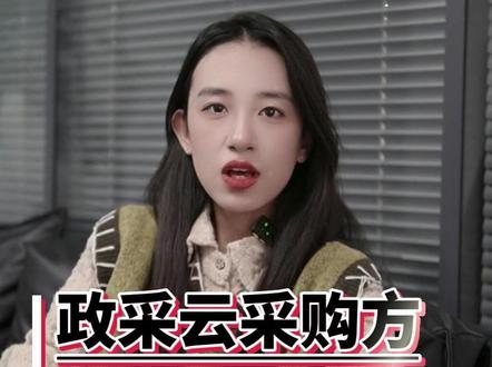 采购人必看!政采云采购方下单秒上手 #政府采购 #政采云 #政企合作 #采购方