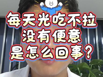 光吃不拉 光吃不拉,便便去哪里了?#便秘 #光吃不拉 #便秘困扰