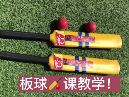 板球🏏️教学课!#记录精彩瞬间 #体育精神 #日常训练