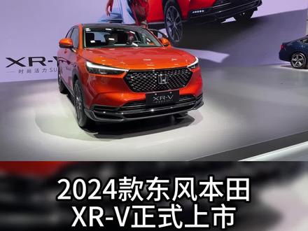 卖了120万辆的小型SUV霸主,如今它官降1.3万#抖音汽车 #每天推荐好车 #汽车 #本田xrv
卖了120万辆的国内小型SUV霸主,空间和油耗、颜值是最大的亮点。2024款本田XR-V近日宣布上市,官方直降1.3万。面对电气化的冲击,东风本田这样的一线合资车企也必须要拿出更多的诚意。