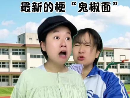 现在的新梗是什么呢?#鬼椒面