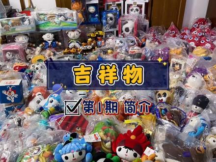 奥运会 世界杯 世博会 亚运会 全运会吉祥物 吉祥物简介 知识分享 #吉祥物 #奥运会 #世界杯吉祥物 #我的收藏 #知识