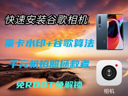 谷歌相机安装教程,拯救你的手机拍照!莱卡水印+谷歌算法,秒变新机#小米14pro #数码科技 #小米 #手机 #小米10