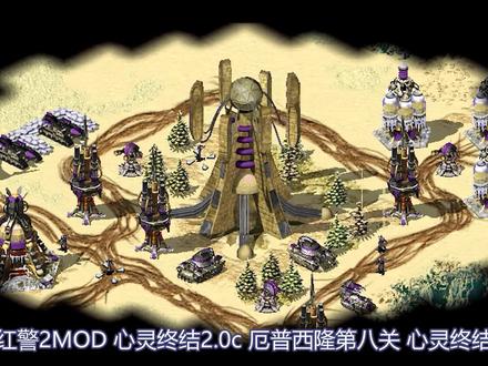 【红警2】心 灵 终 结 #怀旧游戏 #红色警戒