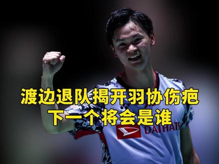 渡边勇大退出日本国家队 #热点 #羽毛球 尽管今年能够再度入围日本队的国家名单,但迫于实际压力和参赛成本还是选择了退出,另外搭档田口真彩同样也退出了队伍。#不止是羽毛球 #的幸 #羽球人