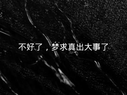 为梦求真发声 #梦秋真加油 #暗区突围