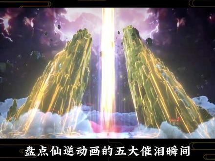每一幕都足以让人反复观看! 盘点仙逆动画的五大催泪瞬间#仙逆动画#王林#我们的精选#青年创作者成长计划 #仙逆