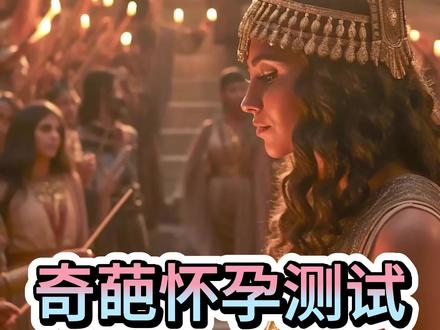 史上最奇怪的怀孕测试 #历史冷知识 #历史 #上热门🔥