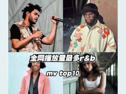 有没有你的单曲循环上榜?#rnb #theweeknd #rihanna#brunomars