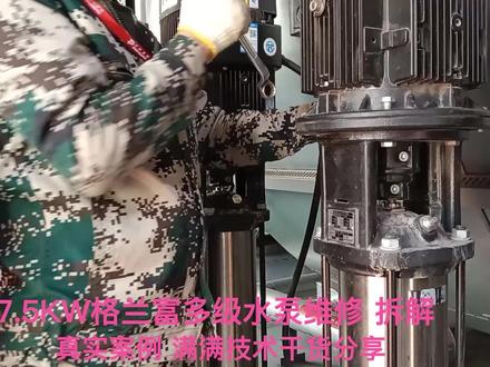 上海 浦东 格兰富多级水泵7.5KW维修 拆解 真实 现场 #电动机 #水泵电机 #离心水泵电器 #多级水泵