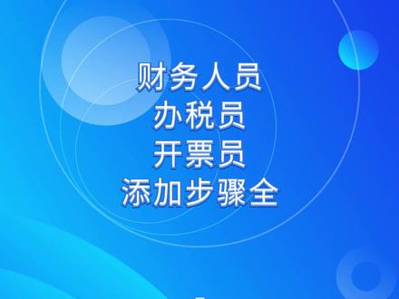 财务人员 办税员 开票员 电子税务局 添加步骤全 数电发票开具 全电发票开具 #会计实操 #注册公司 #企业服务 #财税 #抖音热门