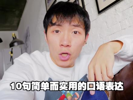 电影美剧中常出现的10句简单又实用的口语表达,赶紧收起来😉