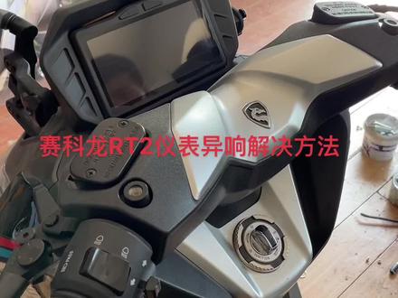 赛科龙RT2仪表异响#摩托车 #机车 #dou是好车 #铃木摩托车大涧沟总店