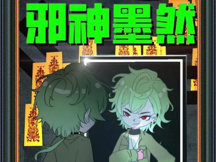 《邪神墨然》 #动漫推荐 #动漫