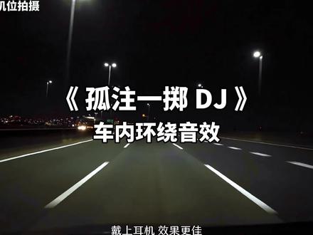拼一次 富三代,拼命才能不失败!#孤注一掷 #戴上耳机 #越听越上头 #dj #无极音乐