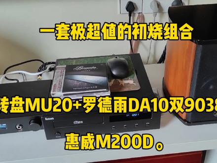 一套极超值的组合,纯音转盘MU20+罗德雨DA10解码器+惠威M200D #音响发烧友 #发烧音响 #音箱