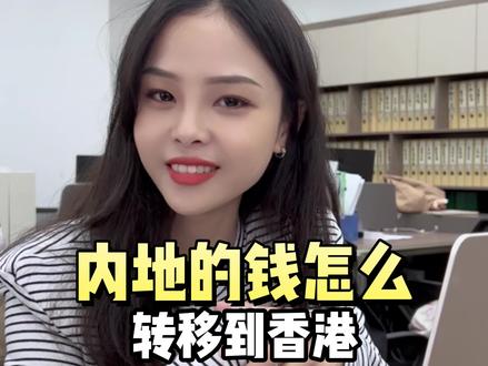 大笔资金转移至香港,有什么办法?#香港 #资金管理 #资产配置