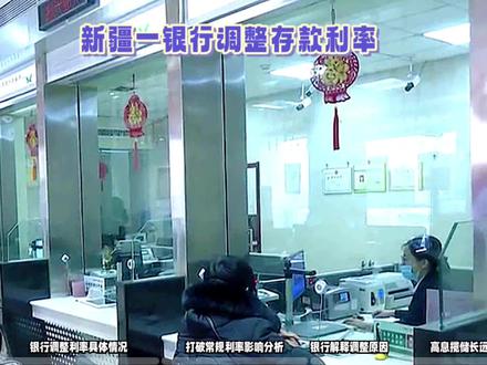 库尔勒富民银行1年期利率破常规