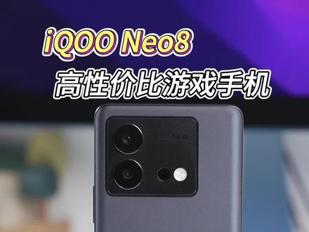 iQOO Neo8上手,一台高性价比游戏手机